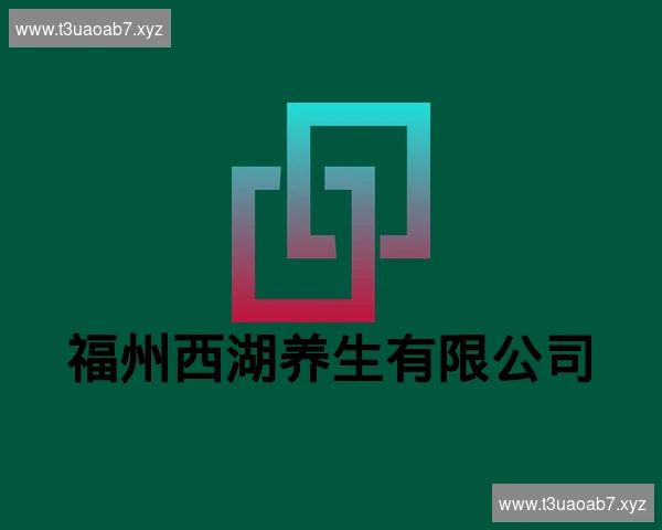 福州西湖养生有限公司