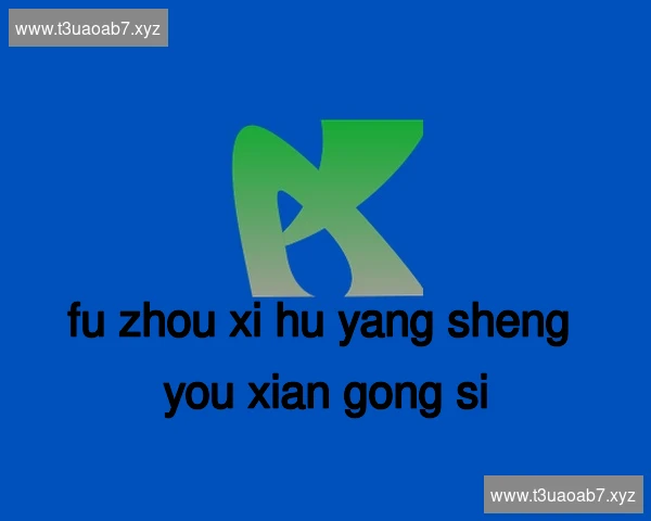 福州西湖养生有限公司